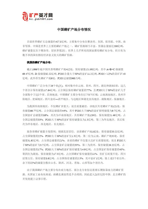 中国磷矿产地分布情况
