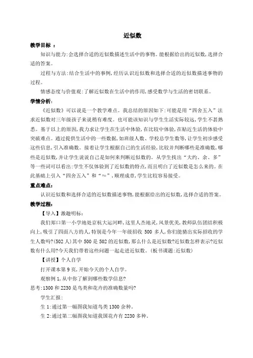三年级上册数学教案-1.2近似数 ▎冀教版(2014秋)