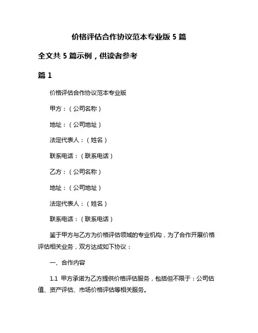 价格评估合作协议范本专业版5篇