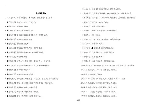 关于马的成语、诗句、歇后语、俗语、谚语