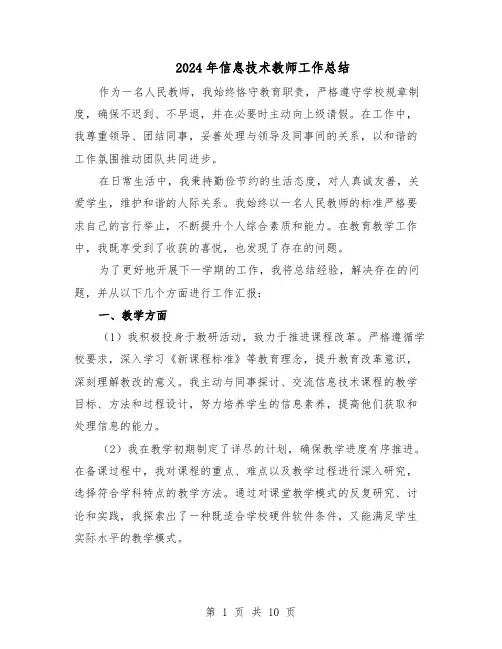2024年信息技术教师工作总结（六篇）