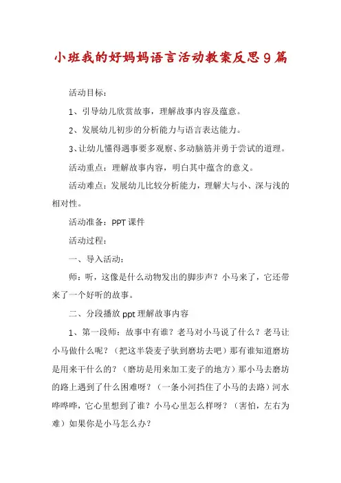 小班我的好妈妈语言活动教案反思9篇