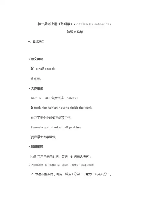 初一英语上册(外研版)module5myschoolday知识点总结