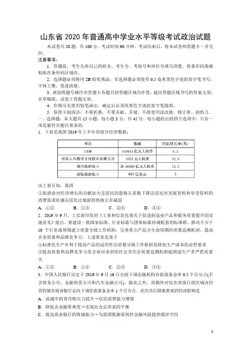山东省2020年普通高中学业水平等级考试政治试题(Word版)