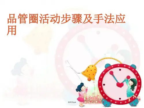 品管圈步骤 ppt课件