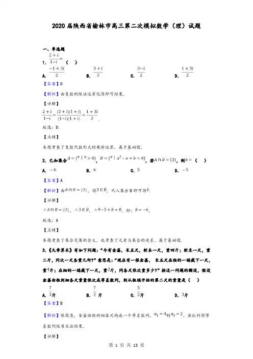 2020届陕西省榆林市高三第二次模拟数学(理)试题(解析版)