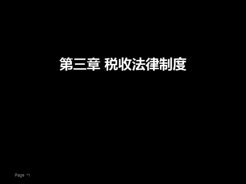 财经法规-第3章-税收法律制度]