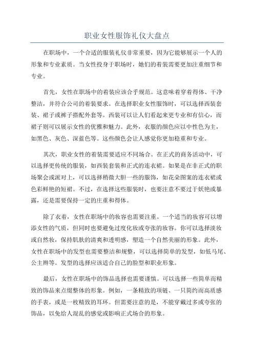 职业女性服饰礼仪大盘点