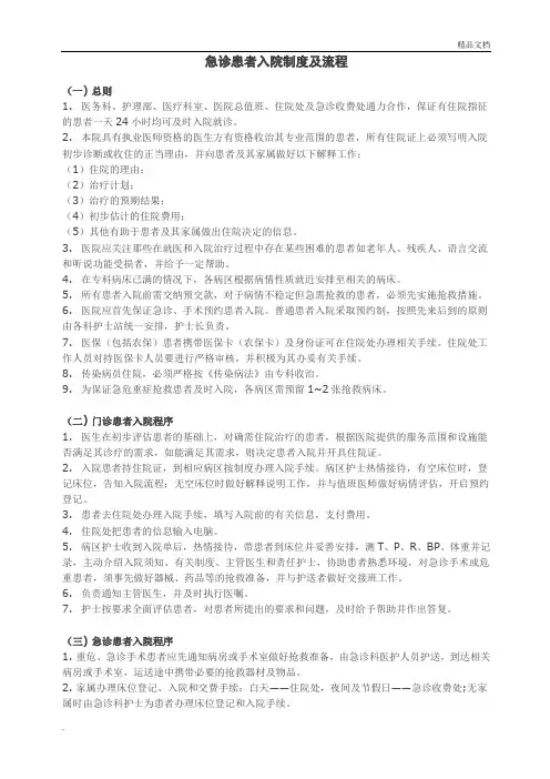 急诊患者入院制度及流程