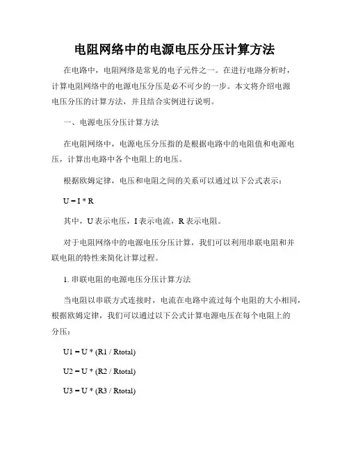 电阻网络中的电源电压分压计算方法