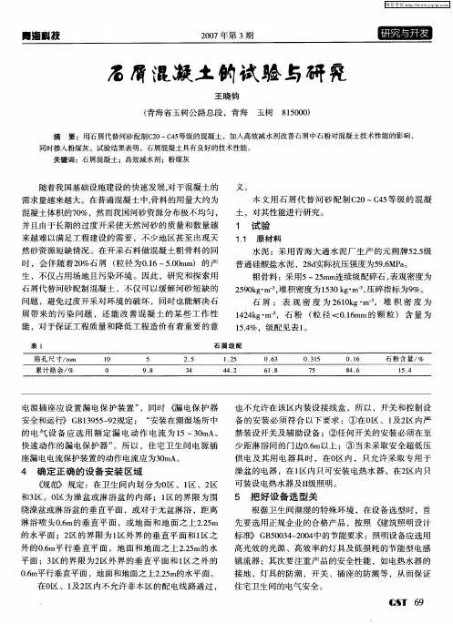 石屑混凝土的试验与研究