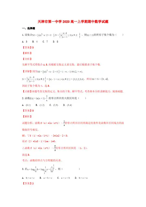 天津市第一中学2020学年高一数学上学期期中试卷(含解析)