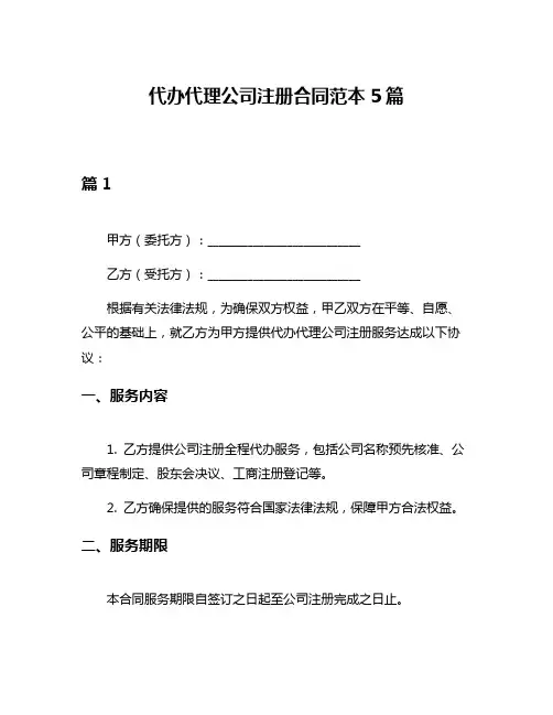 代办代理公司注册合同范本5篇