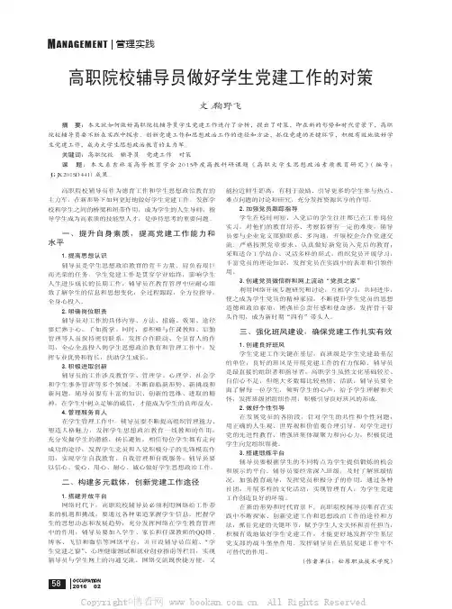 高职院校辅导员做好学生党建工作的对策