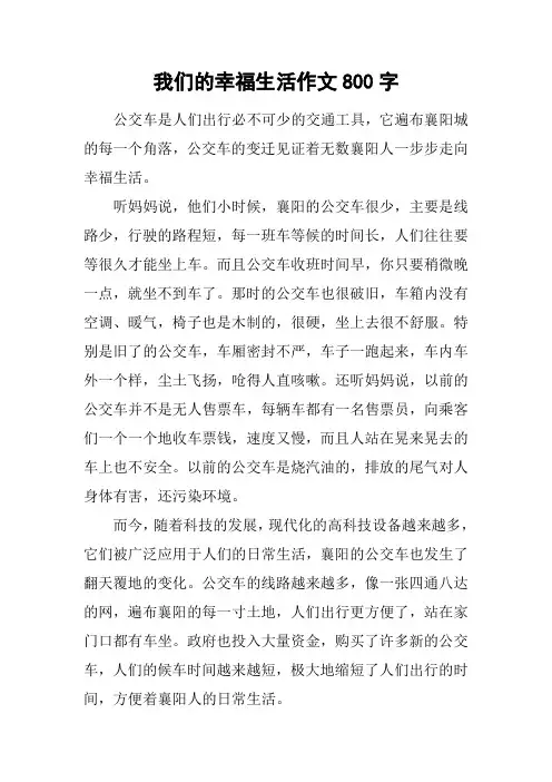 我们的幸福生活作文800字