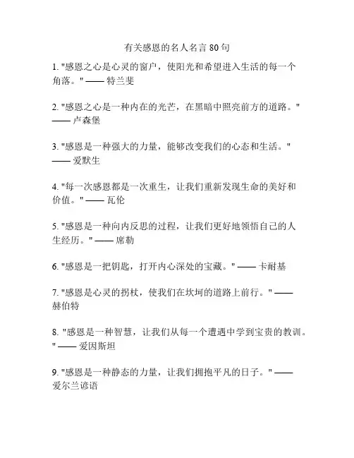 有关感恩的名人名言80句