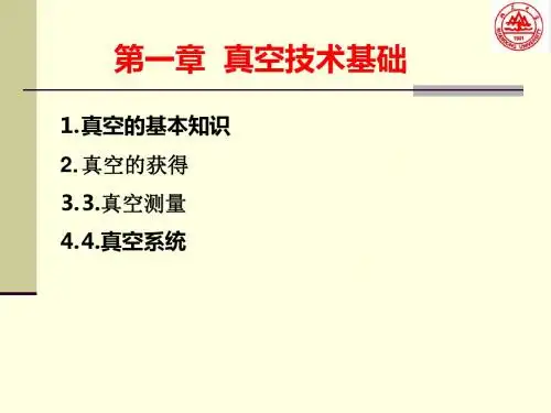 一章真空技术基础pptppt课件-PPT课件