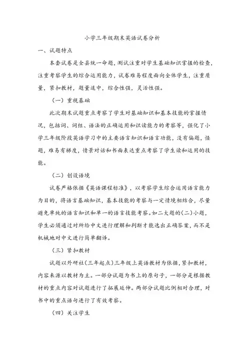 小学三年级期末英语试卷分析
