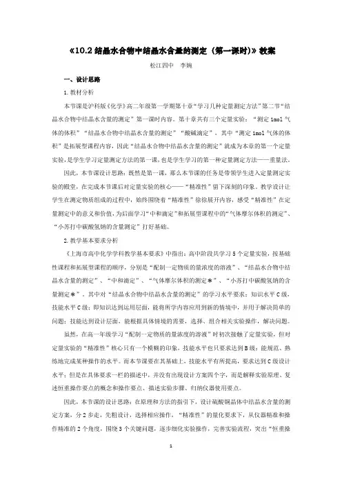 《10.2结晶水合物中结晶水含量的测定(第一课时)》教案