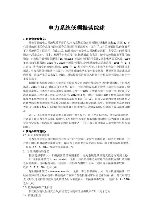电力系统低频振荡