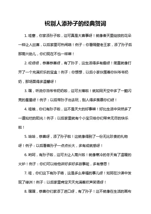 祝别人添孙子的经典贺词