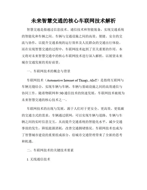 未来智慧交通的核心车联网技术解析