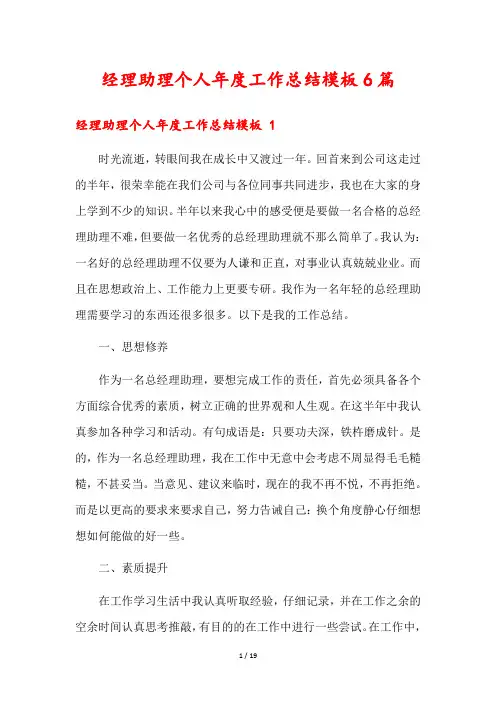 经理助理个人年度工作总结模板6篇
