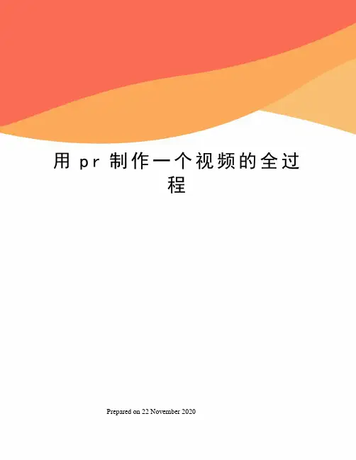 用pr制作一个视频的全过程