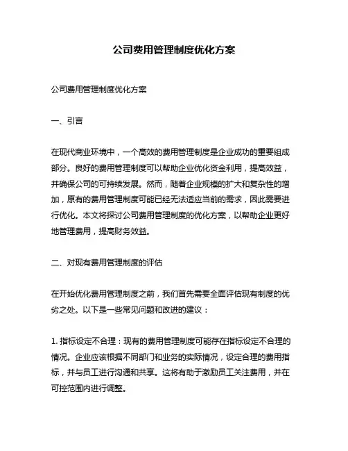 公司费用管理制度优化方案