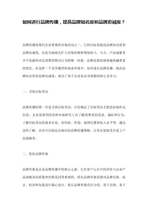 如何进行品牌传播,提高品牌知名度和品牌忠诚度？