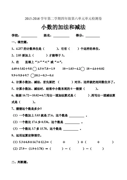 2016年新人教版小学四年级下册数学第六单元小数的加法和减法测试卷