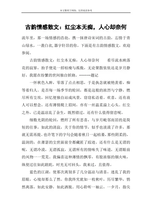 古韵情感散文：红尘本无痴,人心却奈何