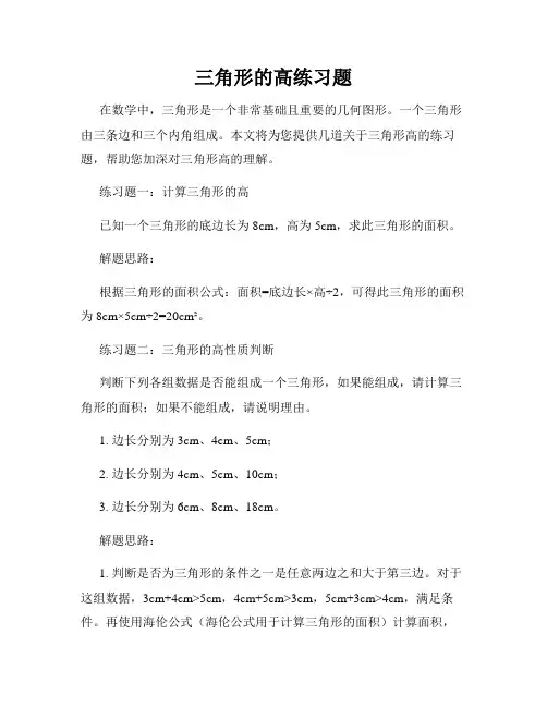 三角形的高练习题
