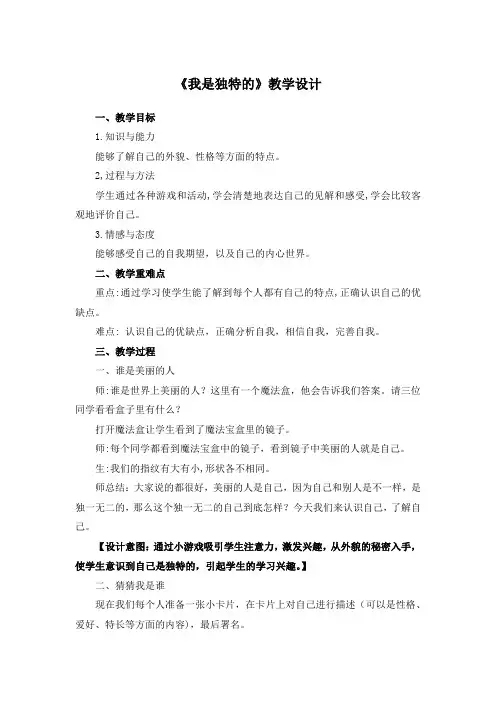 部编版三年级下册道德与法治《我是独特的》教案、教学设计