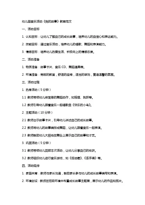幼儿园音乐活动《我的故事》教案范文