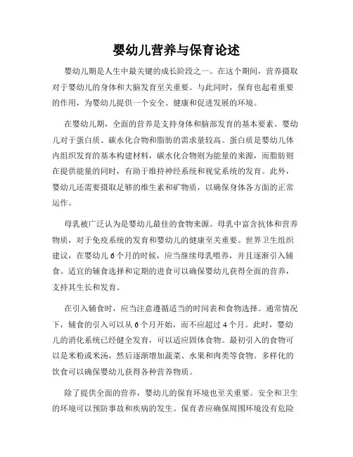 婴幼儿营养与保育论述