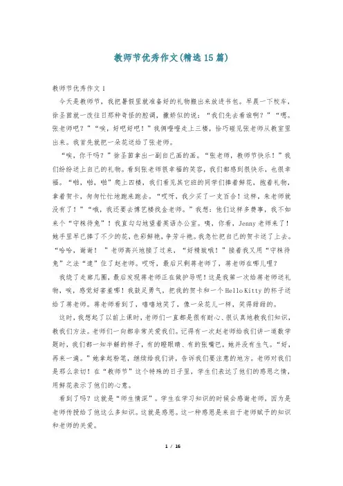 教师节优秀作文(精选15篇)