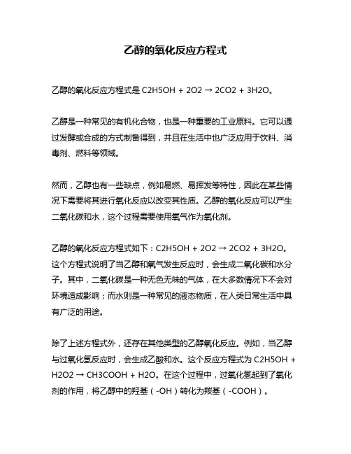 乙醇的氧化反应方程式