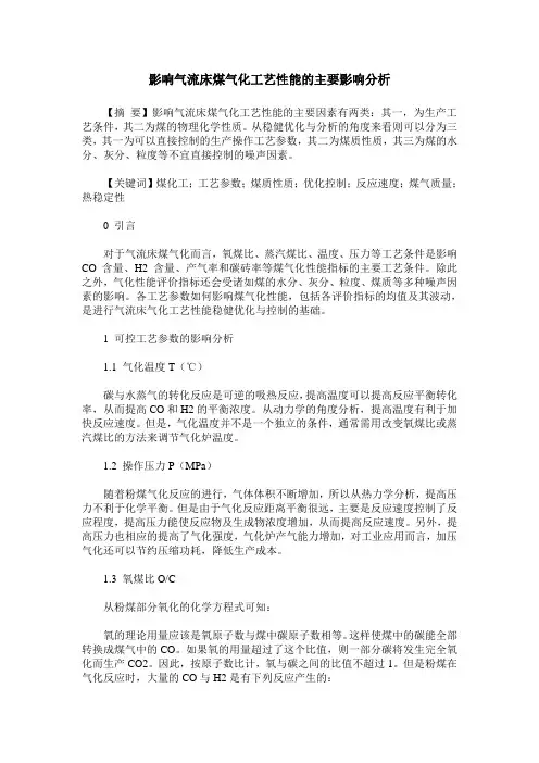 影响气流床煤气化工艺性能的主要影响分析