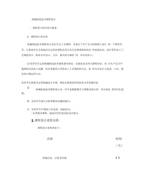 机械制造工艺学课程设计实例1(精)