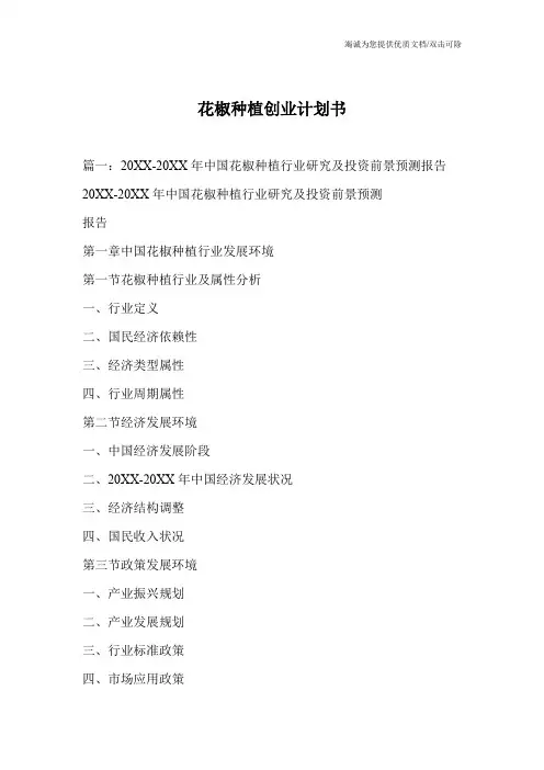花椒种植创业计划书