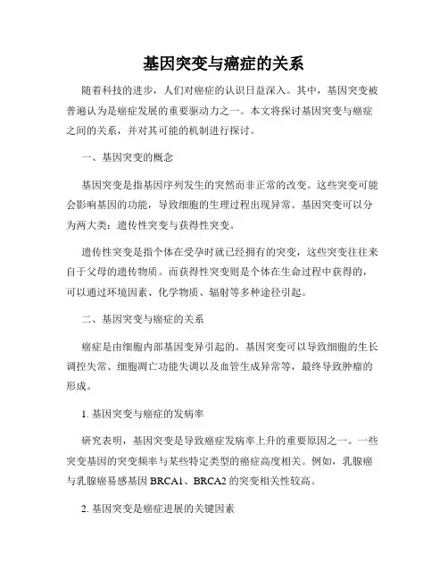 基因突变与癌症的关系