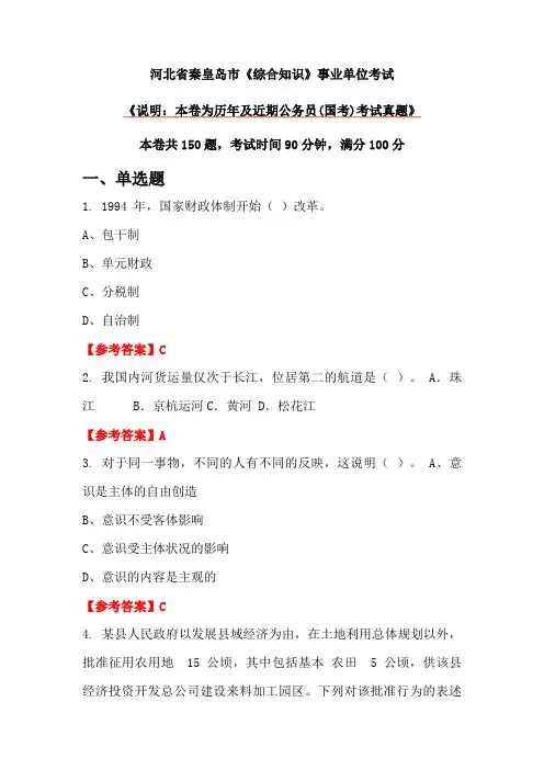 河北省秦皇岛市《综合知识》事业单位考试