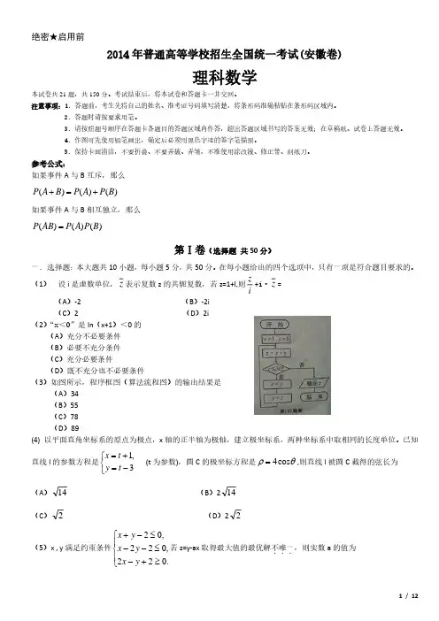 2014年安徽卷理科数学高考试卷(原卷 答案)