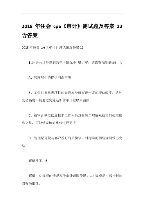 2018年注会cpa《审计》测试题及答案13含答案