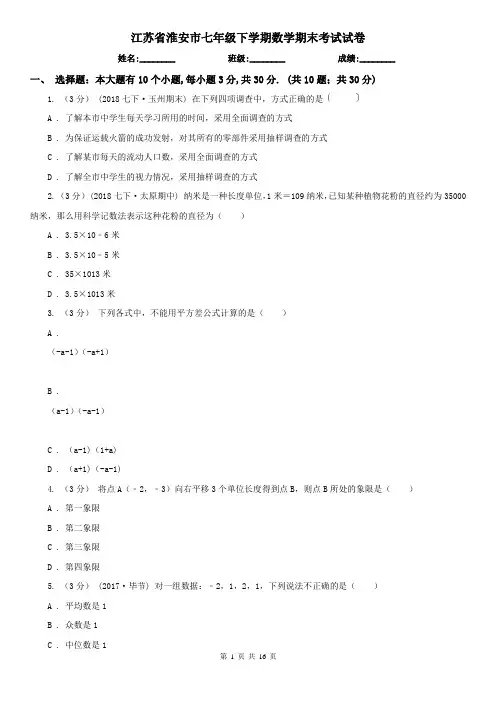 江苏省淮安市七年级下学期数学期末考试试卷
