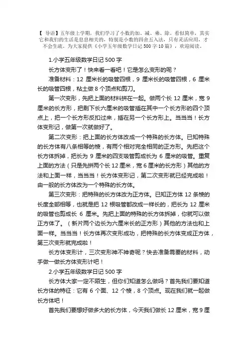 小学五年级数学日记500字10篇