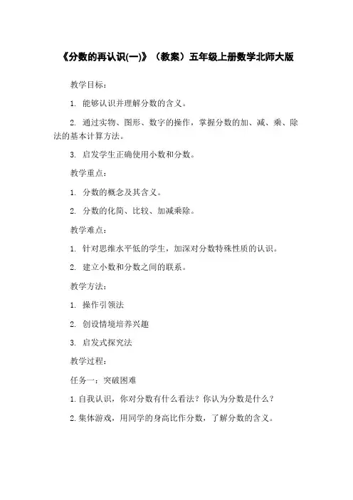 《分数的再认识(一)》(教案)五年级上册数学北师大版