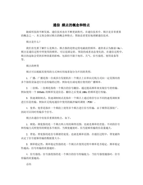 通信 频点的概念和特点