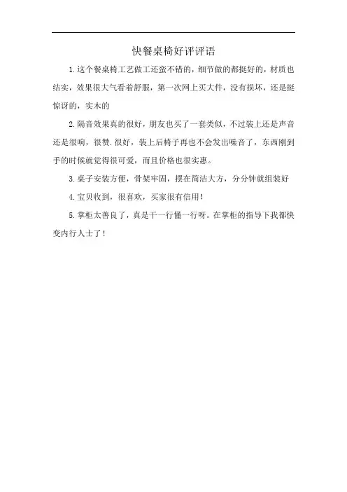 快餐桌椅好评评语